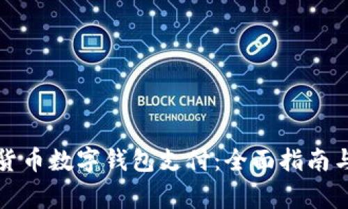 怎样使用货币数字钱包支付：全面指南与注意事项