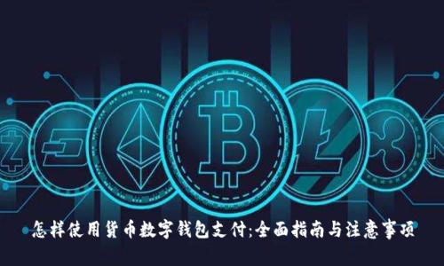 怎样使用货币数字钱包支付：全面指南与注意事项