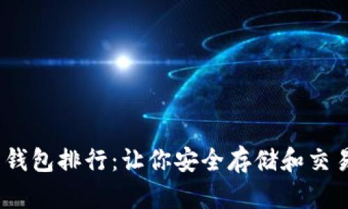 2023年国外数字货币钱包排行：让你安全存储和交易加密资产的最佳选择
