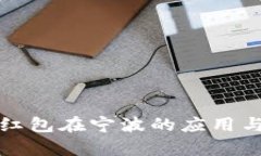 数字钱包红包在宁波的应用与发展分析