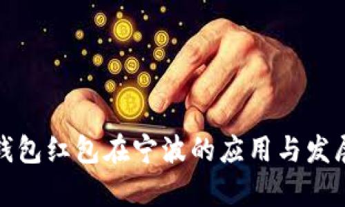 数字钱包红包在宁波的应用与发展分析