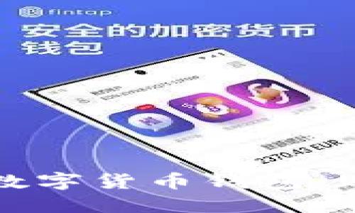 如何选择适合自己的数字货币钱包：购买数字货币必读指南