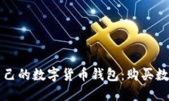 如何选择适合自己的数字货币钱包：购买数字货