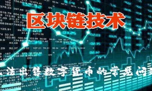 MetaMask无法出售数字货币的常见问题与解决方案