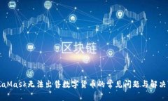 MetaMask无法出售数字货币的常见问题与解决方案