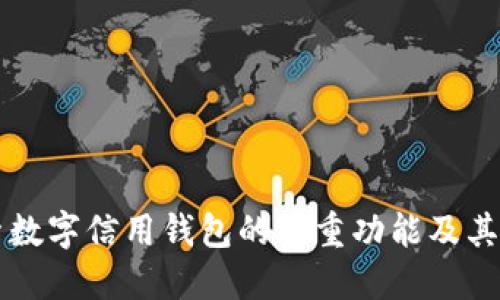 biao ti/biao ti探索数字信用钱包的多重功能及其在现代金融中的应用