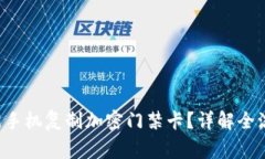 如何使用荣耀9手机复制加密门禁卡？详解全流程