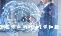 小狐钱包：如何删除已添加的代币？详细教程和