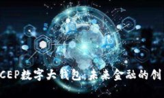 全面解析DCEP数字大钱包：未来金融的创新解决方