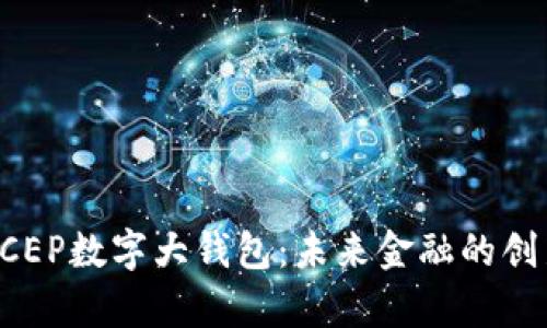 全面解析DCEP数字大钱包：未来金融的创新解决方案