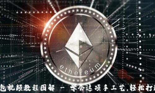 
狐狸编织钱包视频教程图解 - 学会这项手工艺，轻松打造独特钱包！