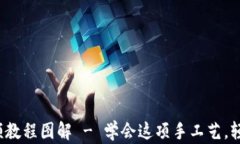 狐狸编织钱包视频教程图解 - 学会这项手工艺，