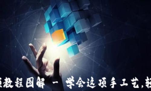 
狐狸编织钱包视频教程图解 - 学会这项手工艺，轻松打造独特钱包！
