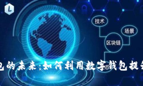 Title: 数字钱包的未来：如何利用数字钱包提升财务管理效率