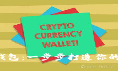 DIY加油小狐钱包：一步步打造你的专属时尚配件