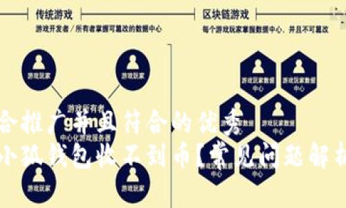 思考一个适合推广并且符合的优秀
为什么我的小狐钱包收不到币？常见问题解析与解决方案