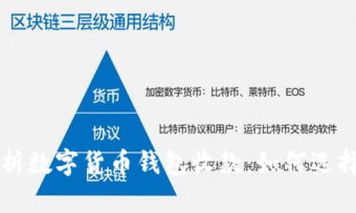 全面解析数字货币钱包收款：如何选择与使用