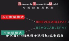 如何将ETH转账到小狐钱包：完整指南