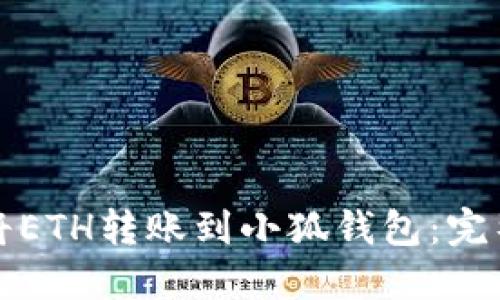 如何将ETH转账到小狐钱包：完整指南