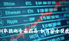 数字钱包ATM取现的全面指南：如何安全便捷地提
