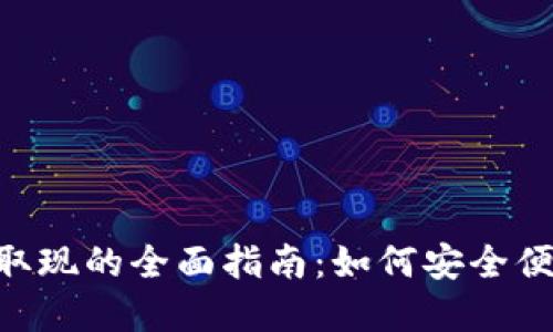 数字钱包ATM取现的全面指南：如何安全便捷地提取现金