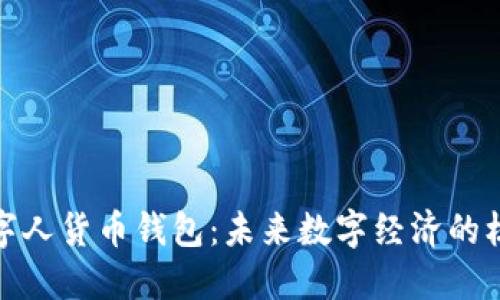 数字人货币钱包：未来数字经济的核心