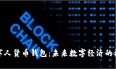数字人货币钱包：未来数字经济的核心