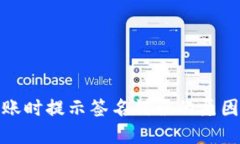 数字钱包转账时提示签名错误的原因及解决方案