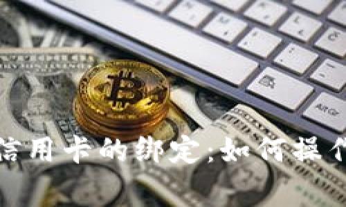 数字钱包与信用卡的绑定：如何操作及注意事项