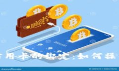 数字钱包与信用卡的绑定：如何操作及注意事项