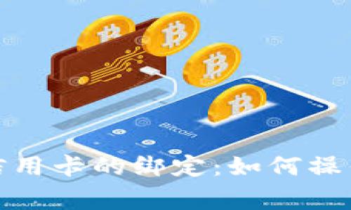 数字钱包与信用卡的绑定：如何操作及注意事项