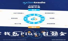 香港跨境数字钱包Plus：引领金融科技新潮流