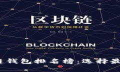 2023年最新区块链钱包排名榜：选择最安全与便捷
