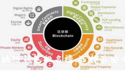 2023年最新区块链钱包排名榜：选择最安全与便捷的钱包