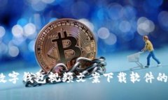 全面解析：数字钱包视频文案下载软件的优势与