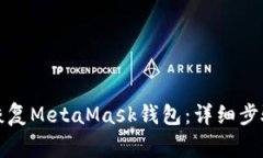 如何通过助记词恢复Meta