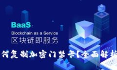 华为钱包如何复制加密门禁卡？全面解析与应用