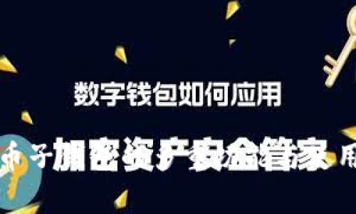 数字人民币子钱包的多重功能与使用场景解析