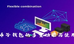 数字人民币子钱包的多重功能与使用场景解析
