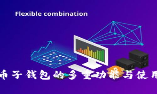 数字人民币子钱包的多重功能与使用场景解析