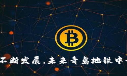 baioti青岛地铁中行数字钱包全面解析：智慧出行的新时代/baioti
青岛地铁,中行数字钱包,智慧出行,移动支付/guanjianci

随着科技的不断进步和移动支付的普及，数字钱包已经成为人们日常生活中不可或缺的一部分。特别是在公共交通领域，数字钱包的应用使得出行更加便捷、高效。青岛作为一座美丽的海滨城市，拥有现代化的地铁系统，而青岛地铁中行数字钱包的推出，更是开启了智慧出行的新篇章。在本文中，我们将深入探讨青岛地铁中行数字钱包的功能、优势和使用体验，以及可能遇到的问题与解决方案。

一、青岛地铁中行数字钱包简介
青岛地铁中行数字钱包是中国银行针对青岛地铁所推出的一款数字支付工具。它集成了地铁乘车、充值、消费等多项功能，用户只需要下载安装应用，便可拥有便捷的出行体验。该数字钱包不仅支持地铁票的在线购买和充值，同时还提供了一系列优惠活动，鼓励用户使用数字钱包进行乘坐青岛地铁的支付。

二、青岛地铁中行数字钱包的功能
青岛地铁中行数字钱包的功能非常强大，主要包括但不限于以下几点：

h41. 便捷的乘车支付/h4
用户可以通过数字钱包实现无现金乘车，避免了购票排队的烦恼。只需在进站时扫描二维码，便可快速完成乘车。

h42. 实时充值/h4
用户可以在数字钱包中进行实时充值，支持多种支付方式，如信用卡、借记卡等，不需要到自动售票机前排队。用户充值后，可以立即使用，极大提高了便捷性。

h43. 优惠活动/h4
中行数字钱包用户可以定期享受青岛地铁推出的优惠活动，如打折票、积分兑换等，降低出行成本，提升使用体验。

h44. 支持账单查询/h4
用户可以通过数字钱包查看自己的消费记录，了解每次出行的费用和充值情况，有助于理智消费。

h45. 多终端支持/h4
青岛地铁中行数字钱包的应用不仅限于手机端，还支持各种智能终端支付，使得用户的出行更加灵活方便。

三、青岛地铁中行数字钱包的优势
青岛地铁中行数字钱包相较于传统乘车方式，具有显著的优势：

h41. 提升出行效率/h4
用户通过数字钱包进行乘车支付，无需购票和排队，能够大幅提升出行效率，节省时间。

h42. 安全可靠/h4
数字钱包采用了高标准的数据加密技术，用户的个人信息及资金安全得以保障，提高了使用的安全性。

h43. 绿色环保/h4
减少对纸质车票的依赖，绿色环保，符合可持续发展的理念。

h44. 用户体验优越/h4
简单易用的界面设计和丰富的功能模块，让用户能够轻松上手，享受便捷的出行体验。

四、常见问题与解决方案
在使用青岛地铁中行数字钱包的过程中，用户可能会遇到以下几个常见问题：

h41. 如何下载和注册青岛地铁中行数字钱包？/h4
用户可以通过手机应用商店搜索“青岛地铁中行数字钱包”进行下载，支持iOS与Android系统。下载安装后，用户只需按照提示进行注册，输入手机号、设置密码，即可完成注册。注册后，用户可以绑定中国银行的银行卡，便于后续的充值和支付。

h42. 如果我忘记了密码，怎么办？/h4
在用户忘记密码的情况下，可以通过以下步骤进行重置：在登录界面点击“忘记密码”，输入注册时的手机号，系统会发送验证码到您的手机，输入验证码后，可重新设置密码。如果遇到其他问题，可以联系客户服务电话。

h43. 如何进行充值？/h4
用户可以进入数字钱包主界面，选择“充值”选项，输入需要充值的金额，选择支付方式，如银行卡或其他支付工具，确认充值后，资金将即时到账。若充值失败，建议检查网络连接和银行卡信息，或确保账户余额充足。

h44. 遇到支付失败如何处理？/h4
支付失败可能有多种原因，如网络问题、账户余额不足或系统故障。用户可先检查网络是否通畅，余额是否充足，如依然无法解决，建议重启应用或联系客户服务寻求帮助。

h45. 如何查看消费记录？/h4
用户可以在数字钱包的主界面找到“我的账户”或“消费记录”选项，点击进入即可查看最近的交易记录，包括乘车次数、消费金额等信息，帮助用户更好地管理日常出行的支出。

五、总结
青岛地铁中行数字钱包的推出，标志着青岛在智慧出行和数字化转型方面的成功尝试。它不仅提高了出行的便利性和安全性，也为用户提供了更优质的乘车体验。随着移动支付技术的不断发展，未来青岛地铁中行数字钱包将会越来越受欢迎，成为更多用户出行的首选。希望通过本文的详细介绍，能够让更多人了解并使用这一便捷的出行工具，享受智慧出行的乐趣。