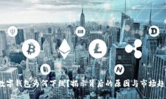  数字钱包为何下线？揭示背后的原因与市场趋势