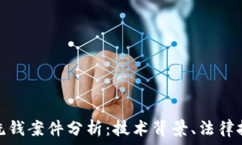   
数字货币钱包洗钱案件分析：技术背景、法律挑战及未来趋势