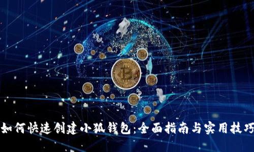如何快速创建小狐钱包：全面指南与实用技巧