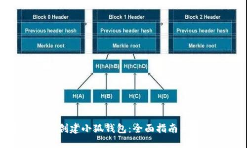 如何快速创建小狐钱包：全面指南与实用技巧