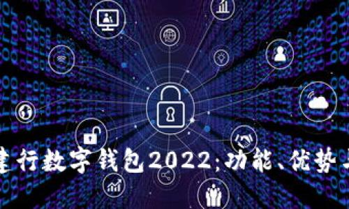 全面解读建行数字钱包2022：功能、优势与未来发展