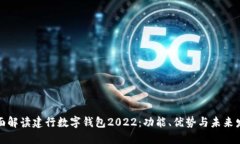 全面解读建行数字钱包2022：功能、优势与未来发