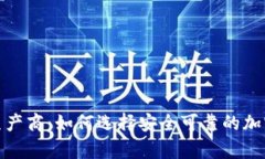 硬件加密钱包生产商：如