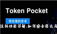 小狐钱包注销功能详解：