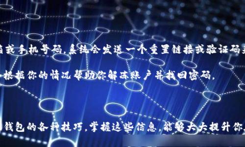   小狐钱包：了解正确网址及使用技巧 / 

 guanjianci 小狐钱包, 正确网址, 数字钱包, 电子支付 /guanjianci 

### 引言

在数字化时代，钱包的概念已经从传统的纸币和硬币转移到了电子支付平台。同样的，小狐钱包作为一种新兴的数字钱包，受到越来越多用户的青睐。然而，许多人在获取相关信息时常常面临误导或安全风险，尤其是错误的网址。因此，了解小狐钱包的正确网址及其使用技巧显得尤为重要。

### 小狐钱包的基本概念

小狐钱包是一款方便、安全的数字钱包，用户可以通过它进行电子支付、转账、以及管理其他数字资产。它支持多种支付方式，包括银行转账、信用卡支付、甚至加密货币的交易，极大地方便了日常生活中的各种金融活动。

#### 小狐钱包的功能

1. **安全交易：**小狐钱包采用多重加密技术，确保用户的资金和个人信息安全。
2. **易于使用：**用户界面友好，操作简便，即使是初次使用者也能轻松上手。
3. **多种支付方式：**支持多种主流支付渠道，满足不同用户的需求。
4. **实时交易通知：**用户可以随时获取交易通知，及时掌握资金流动情况。

### 如何找到小狐钱包的正确网址

在这个信息高度发达的时代，网络上充斥着各种信息，尤其是一些钓鱼网站更是层出不穷。为了确保你的账户安全，找到小狐钱包的正确网址是非常重要的。

#### 查询官方网站

获取小狐钱包的正确网址最安全的方式是直接在搜索引擎中输入“小狐钱包官网”，通常它会在搜索结果的前几位。在访问网站时，请确保链接是以“https://”开头，并且网站的安全证书处于有效状态。

#### 关注社交媒体账号

小狐钱包在社交媒体上可能会有官方账号，关注这些账号可以获取最新的资讯及动态，同时能够确认网址的真实性。

#### 用户社区

加入数字钱包相关的用户社区或论坛，用户们分享自己的经验和信息，可以帮助你找到可靠的资源。此外，许多人在这些平台上会警惕任何可疑链接，从而为你提供额外的保护。

### 小狐钱包的使用技巧

了解了正确的网址，接下来，我们来看看一些在使用小狐钱包时的技巧。

#### 注册与登录

在官方网站上注册时，请确保你使用一个强密码，并开启双重认证功能。这样能够在一定程度上增强账户的安全性。同时，避免在公共Wi-Fi上登录你的账户，以防止信息被窃取。

#### 注意交易记录

小狐钱包提供了详细的交易记录，用户可以随时查看自己的收支情况。定期检查账户活动，能够有效避免资金损失。

#### 定期修改密码

出于安全考虑，建议用户定期修改密码，并确保不与他人分享自己的账户信息。

### 常见问题解答

#### 问题一：小狐钱包是否安全？

安全性是用户最为关心的问题之一，尤其是在处理数字资产时。

小狐钱包采用了一系列安全措施，比如数据加密、多重身份验证、实时监控等，确保用户的资金安全。在注册时，用户需要设置一个强密码，并且开启双重认证，以增强账户的安全性。万一不幸发生账户被盗，用户可以通过联系客服寻求帮助，进行账户的冻结与恢复。

同时，用户在使用小狐钱包时，也需保持警惕。不要随意点击可疑链接和下载未授权的软件，确保设备的安全，并定期更新密码。

#### 问题二：如何确保我访问的是小狐钱包的官方网站？

对于许多用户而言，这可能是个难题。网上存在很多伪造的网站，非常容易混淆。 

最简单有效的方法是，用户应到小狐钱包的社交媒体账号获取链接，从信用可靠的资源中获取信息。此外，输入网址时一定要仔细检查是否有拼写错误。

对比网络上的其他相关信息，如用户的评价和讨论，也可以为你提供一些指引。如果网站不提供良好的客服支持或者反馈异常，也是需要提高警惕的标志。

#### 问题三：小狐钱包支持哪些货币？

多样化的货币支持是小狐钱包的一大优势。

小狐钱包支持多种货币，包括但不限于主流的法定货币如美元、欧元，以及不同种类的加密货币如比特币、以太坊等。用户在选择钱包时，可以根据自己的需求来选择最适合自己的交易方式。

此外，小狐钱包也会定期更新和扩展支持的货币种类，确保能够满足用户的需求。用户可以在进行交易之前，提前查询支持的货币列表，避免不必要的麻烦。

#### 问题四：我可以在小狐钱包中存储哪些类型的资产？

小狐钱包的资产存储功能相当强大，为用户的多样化资产管理提供了解决方案。

用户不仅可以存储各种法定货币，还有丰富的加密资产供选择。与此同时，小狐钱包的设计考虑到了不同资产之间的流通性，方便用户在不同资产之间进行转换与交易。

不论是想要储存长期的投资资产，还是日常的支付用途，小狐钱包都能提供有效的管理工具。”这一点对于许多希望个人财务管理的用户来说，无疑是一个加分项。

#### 问题五：如果我忘记了小狐钱包的密码，该怎么办？

这种情况是常有的，许多用户都会遇到类似问题。

当你忘记小狐钱包的登录密码时，可以通过系统提供的“找回密码”功能来进行密码重置。通常这需要你提供注册时使用的邮箱或手机号码，系统会发送一个重置链接或验证码来帮助你重设密码。

确保在以上步骤中使用安全的设备，避免在公共网络中进行重置操作。如果你的账户因安全原因被锁定，及时联系客服，他们会根据你的情况帮助你解冻账户并找回密码。

### 结论

通过以上内容的详尽解析，希望用户能对小狐钱包有一个更深入的了解。无论是正确的网址、安全性的保障，还是如何使用小狐钱包的各种技巧，掌握这些信息，能够大大提升你在使用电子支付平台时的体验与安全性。在这样一个数字化的时代，积极适应新技术，将为我们的生活带来更多的便利与可能。
